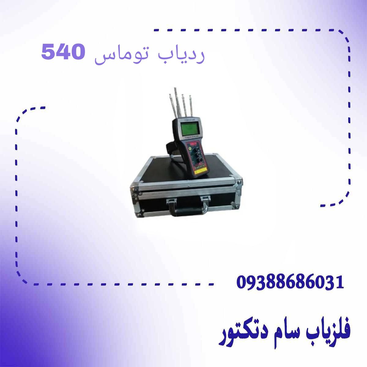 ردیاب توماس 540