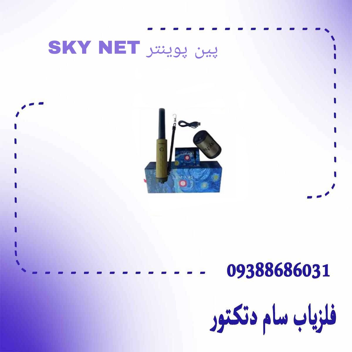 پین پوینتر SKY NET