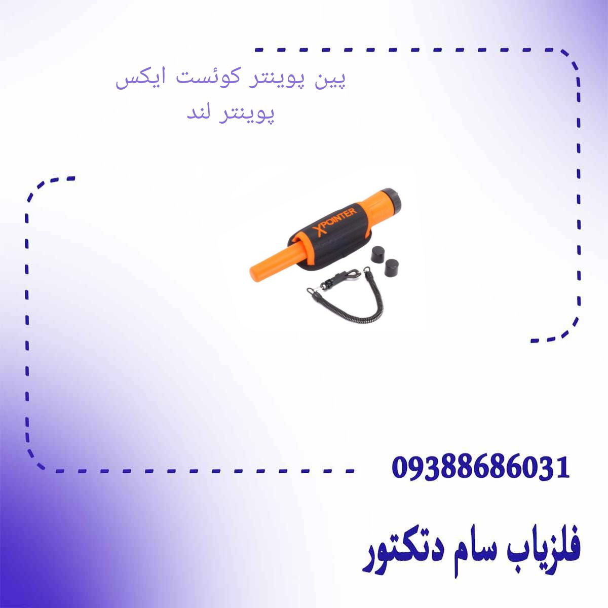 پین پوینتر کوئست ایکس پوینتر لند