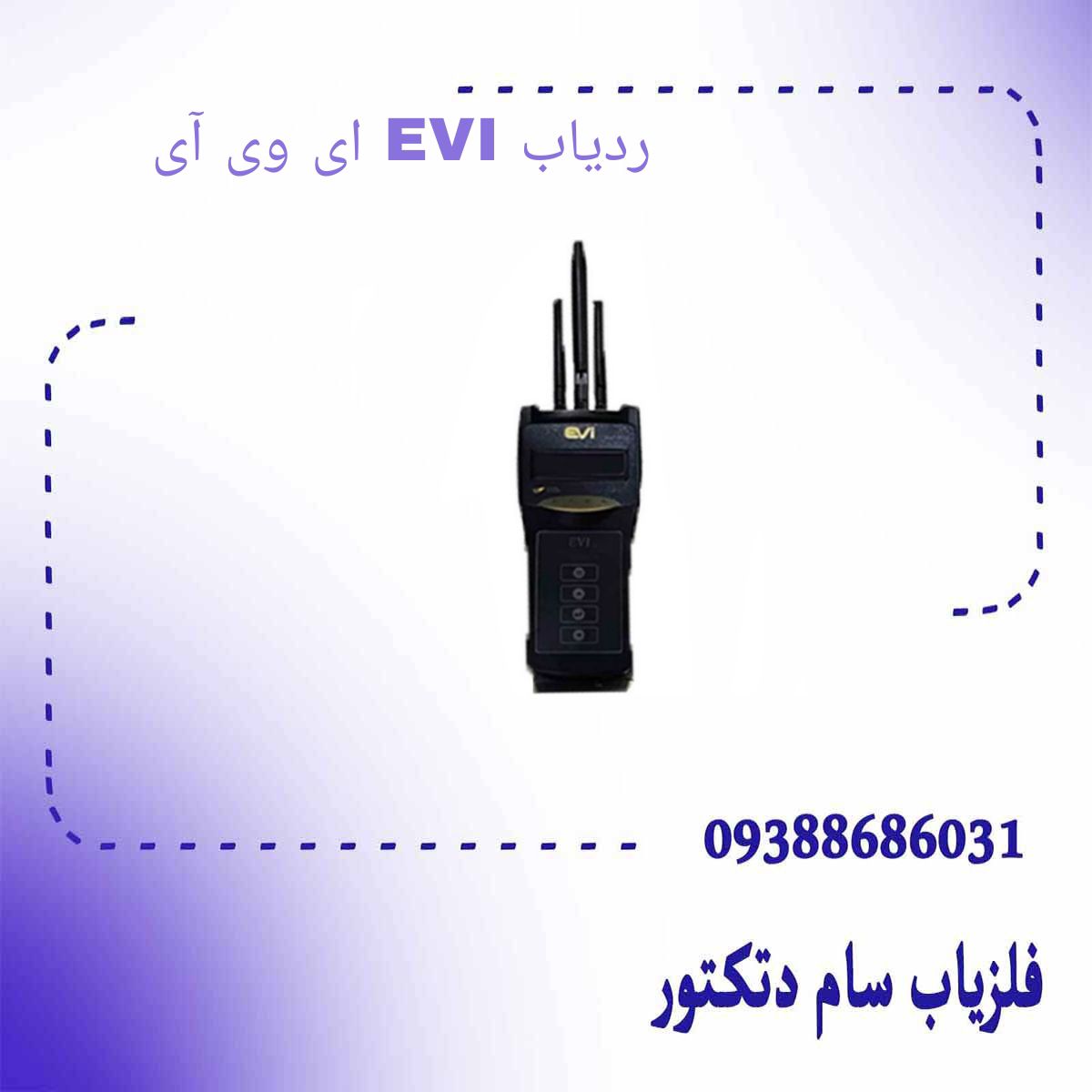 ردیاب EVI ای وی آی