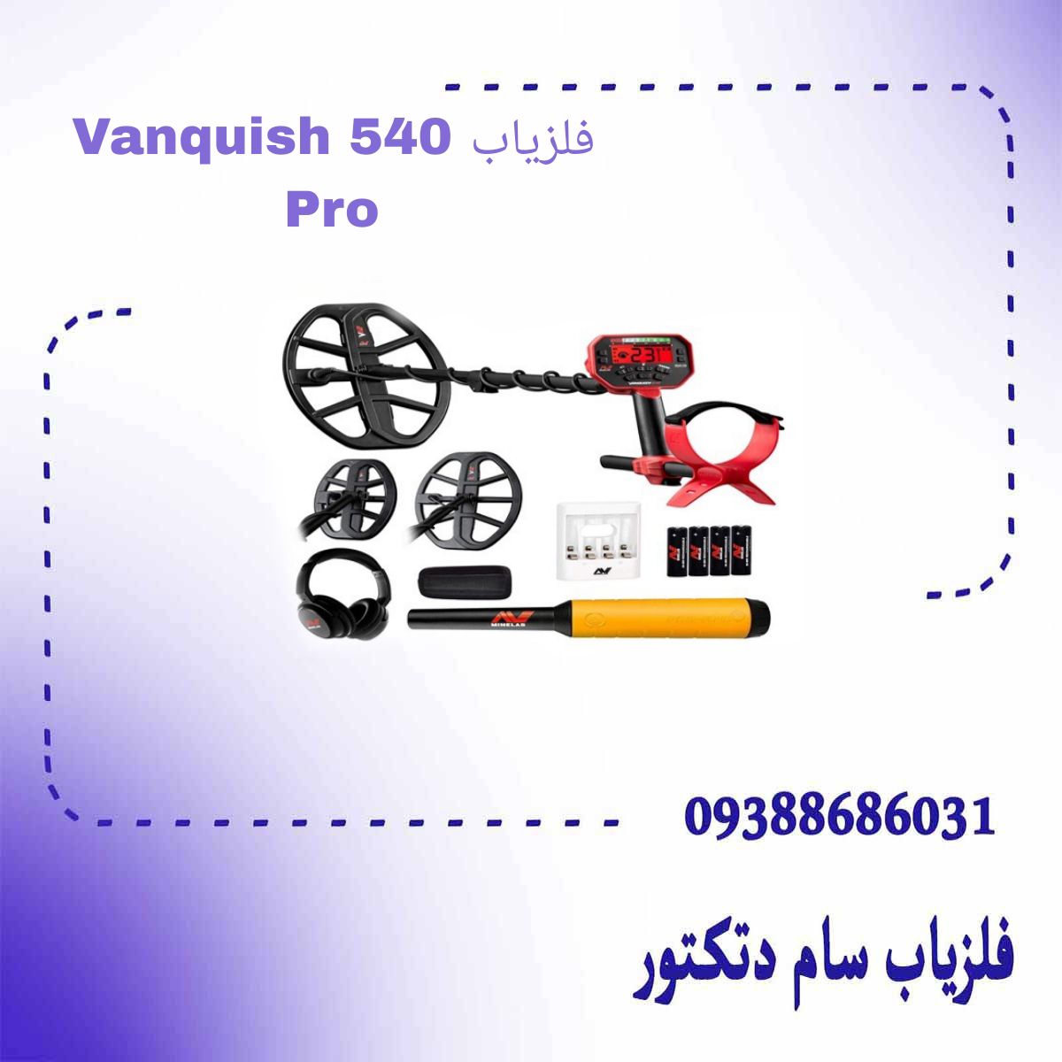 فلزیاب Vanquish 540 Pro