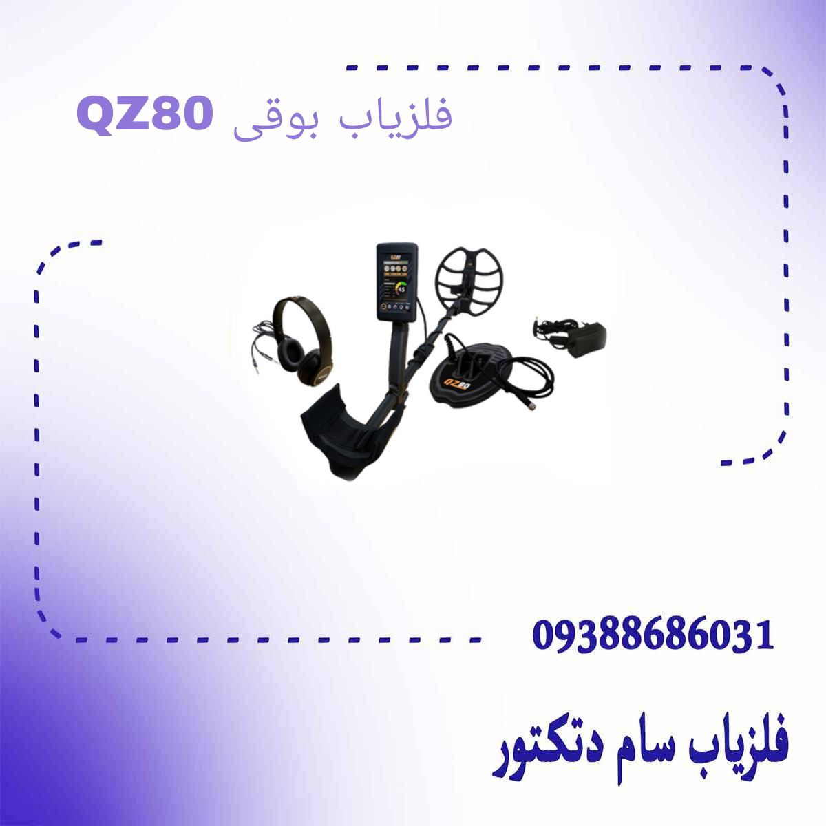 فلزیاب بوقی QZ80