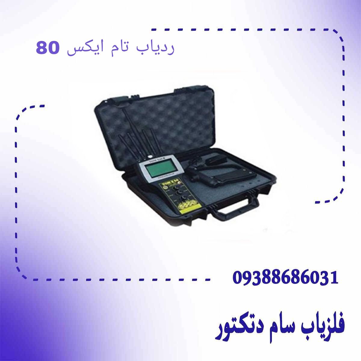 ردیاب تام ایکس ۸۰