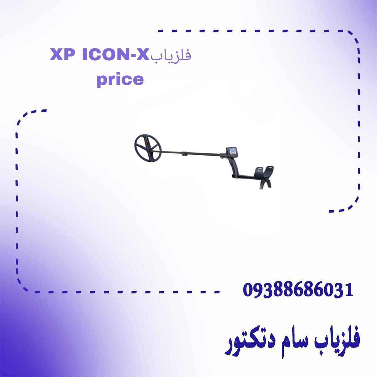 فلزیاب XP ICON-X price