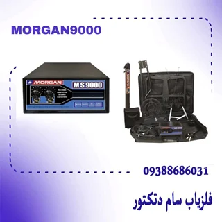 فلزیاب Morgan 9000 مورگان ۹۰۰۰