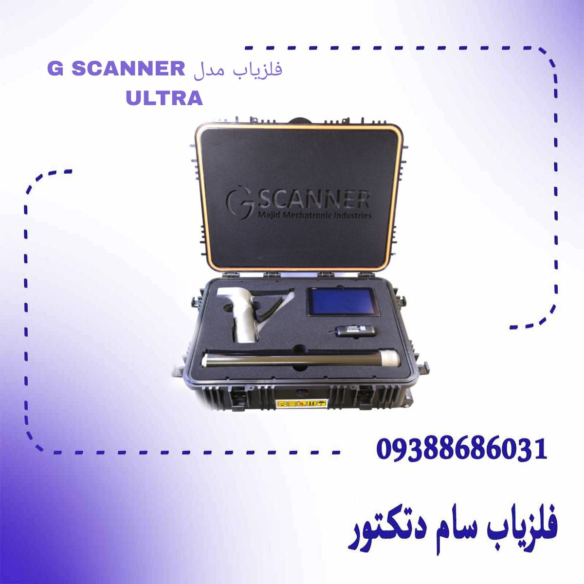 فلزیاب مدل G SCANNER ULTRA