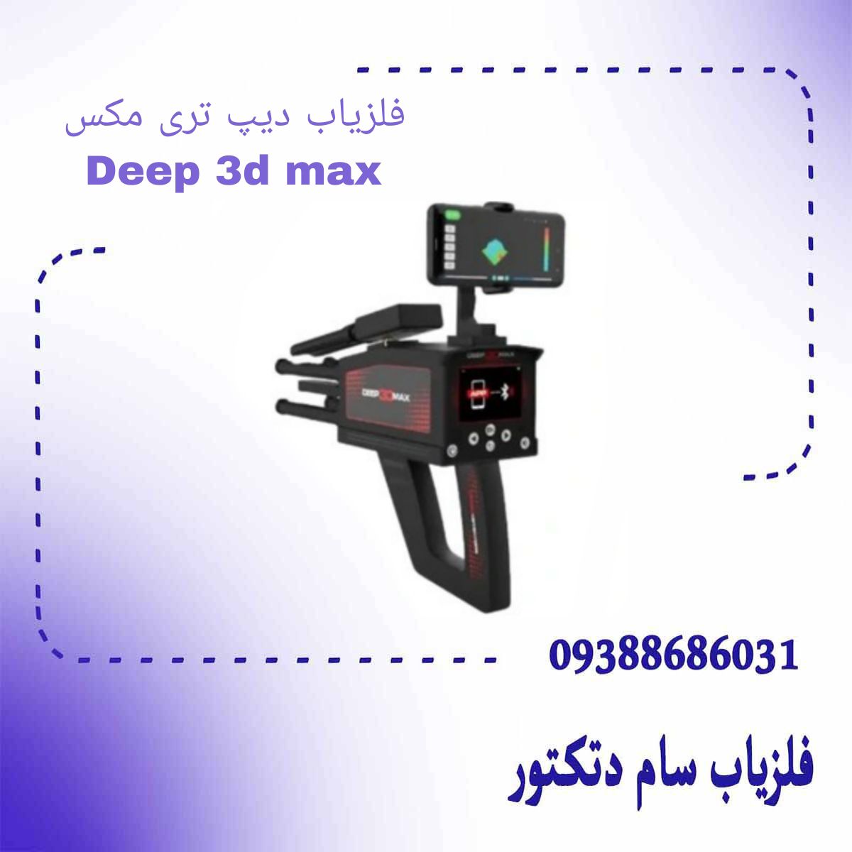 فلزیاب دیپ تری مکس