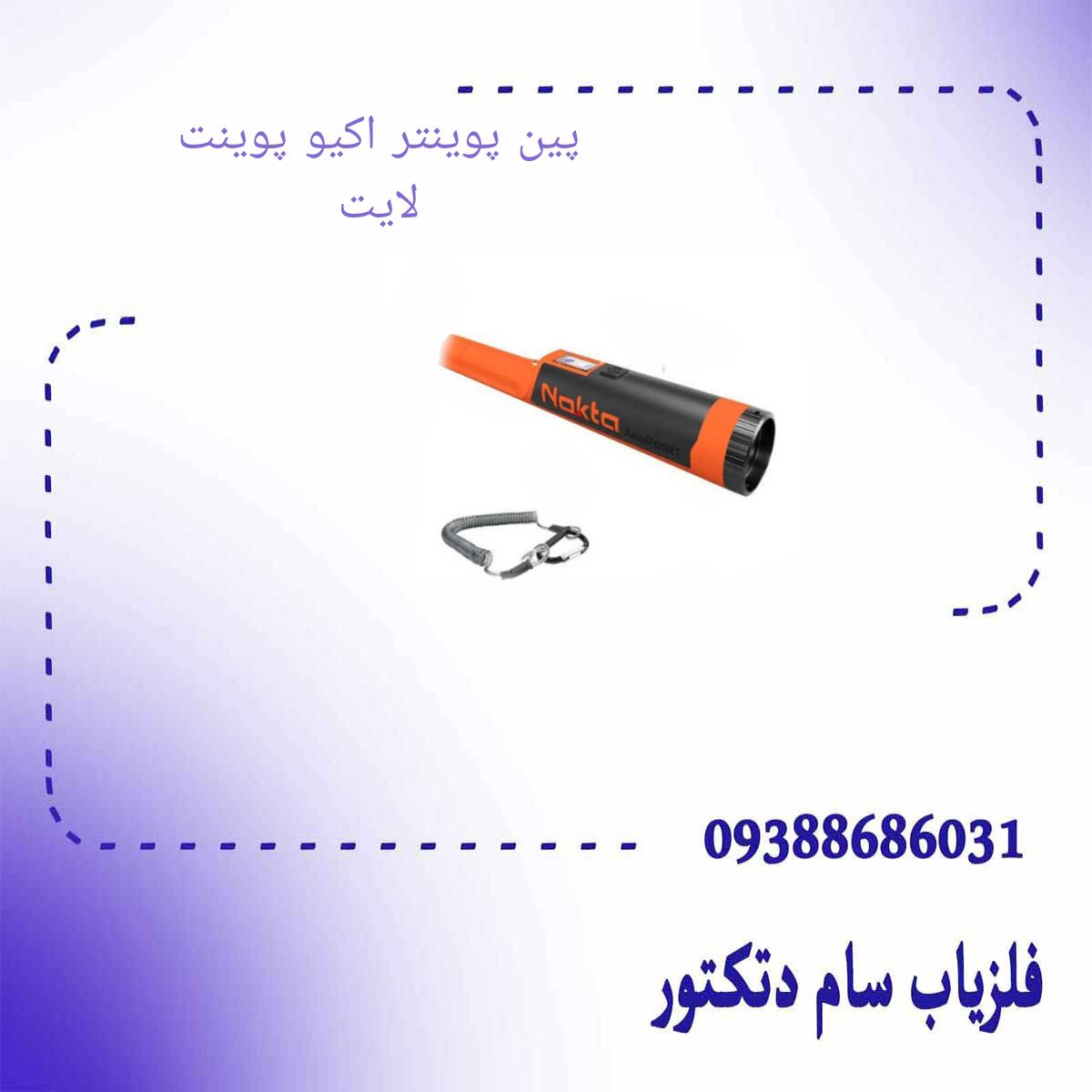 پین پوینتر اکیو پوینت لایت