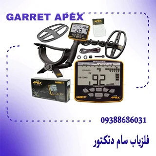 فلزیاب گرت اپکس Garrett Apex