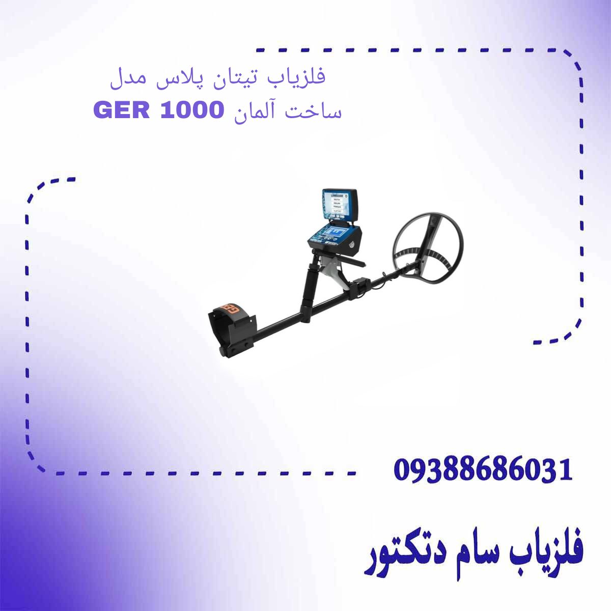 فلزیاب تیتان پلاس مدل GER 1000 ساخت آلمان