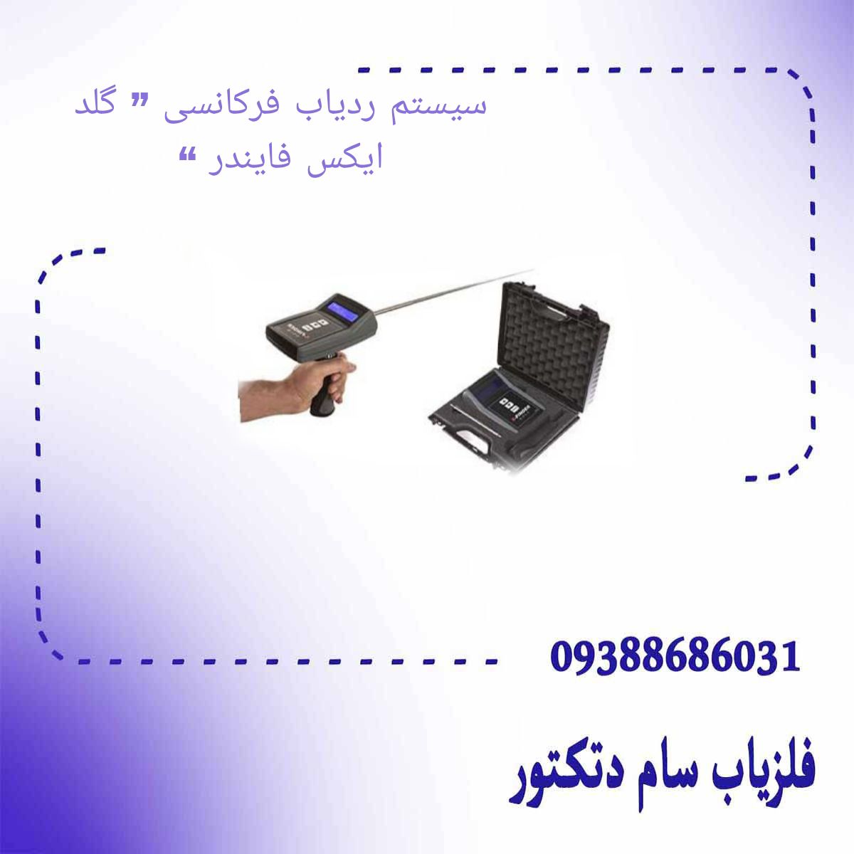 سیستم ردیاب فرکانسی ” گلد ایکس فایندر “