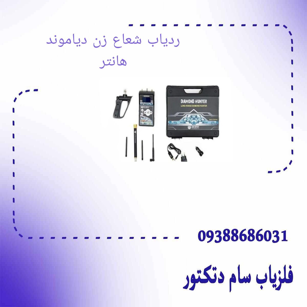 ردیاب شعاع زن دیاموند هانتر