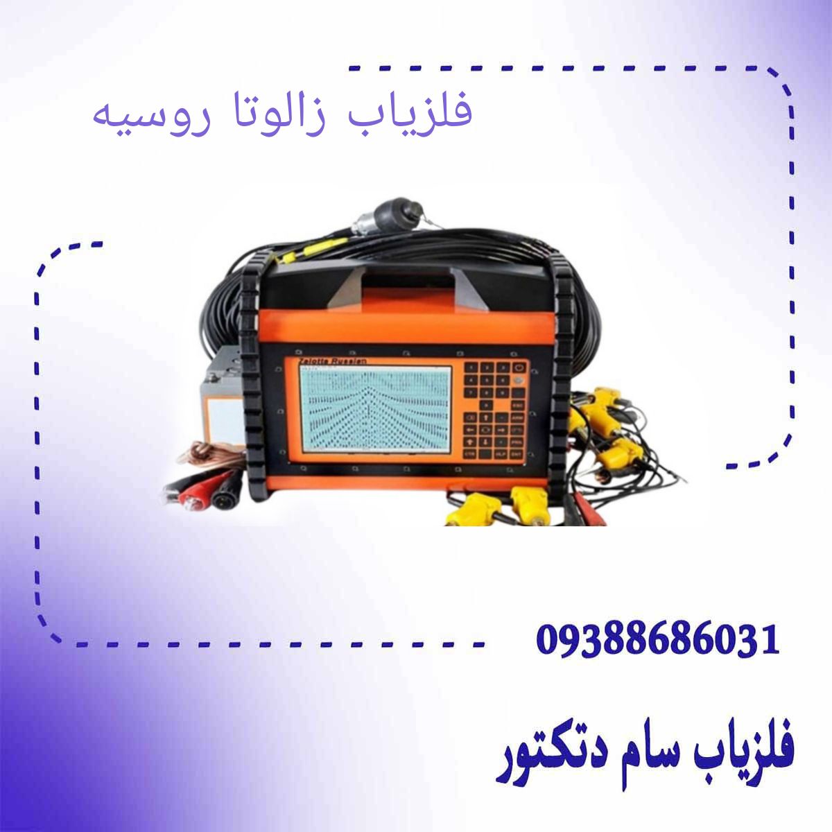 فلزیاب زالوتا روسیه