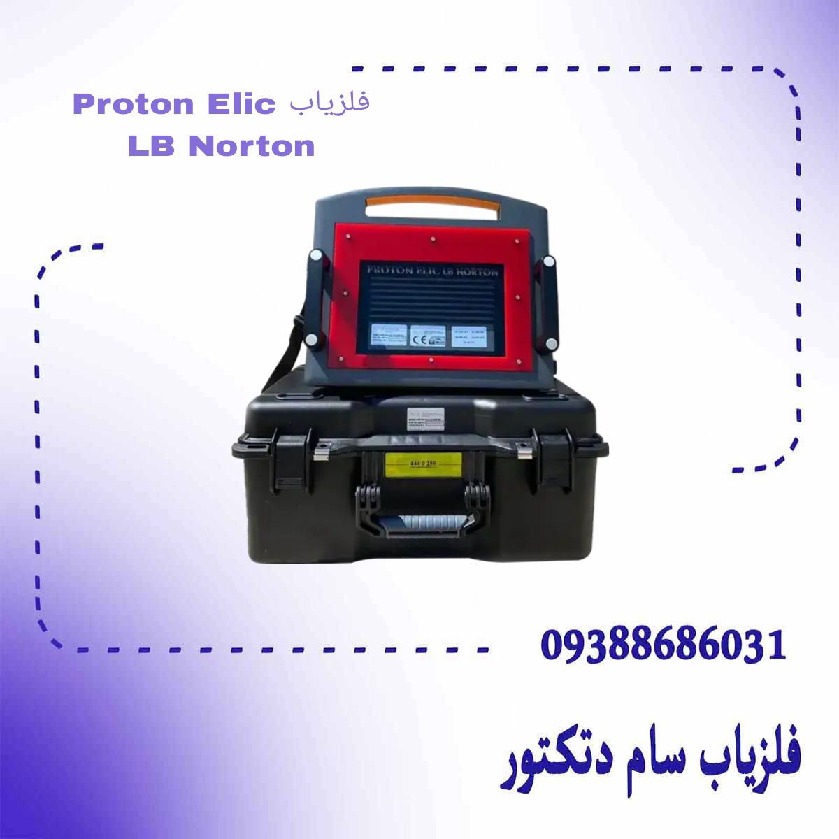 فلزیاب Proton Elic LB Norton
