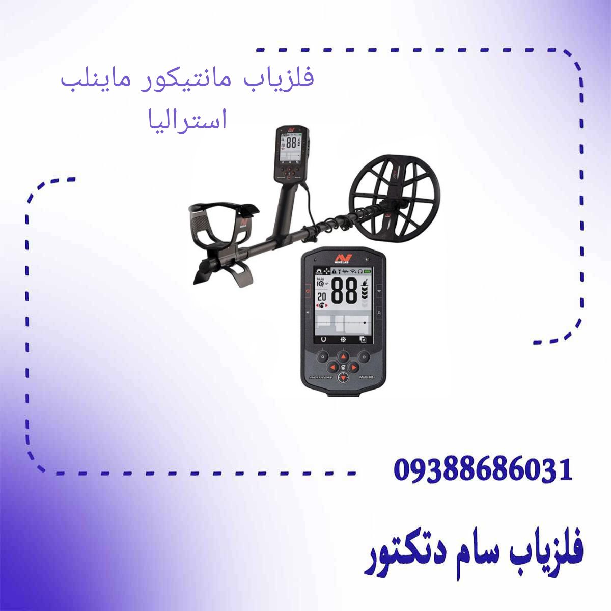 فلزیاب مانتیکور ماینلب استرالیا