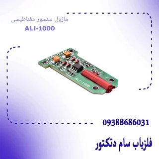 ماژول سنسور مغناطیسی ALI-1000