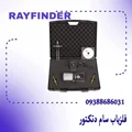 ردیاب فلزیاب ریفایندر Gdi Rayfinder