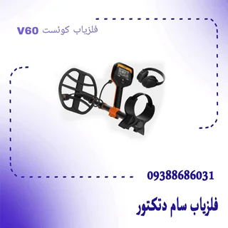 فلزیاب کوئست V60