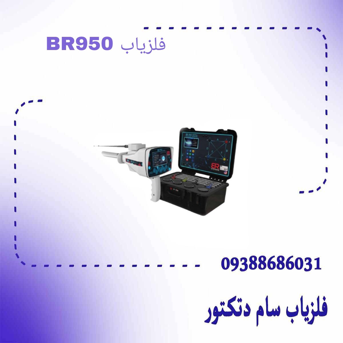 فلزیاب BR950