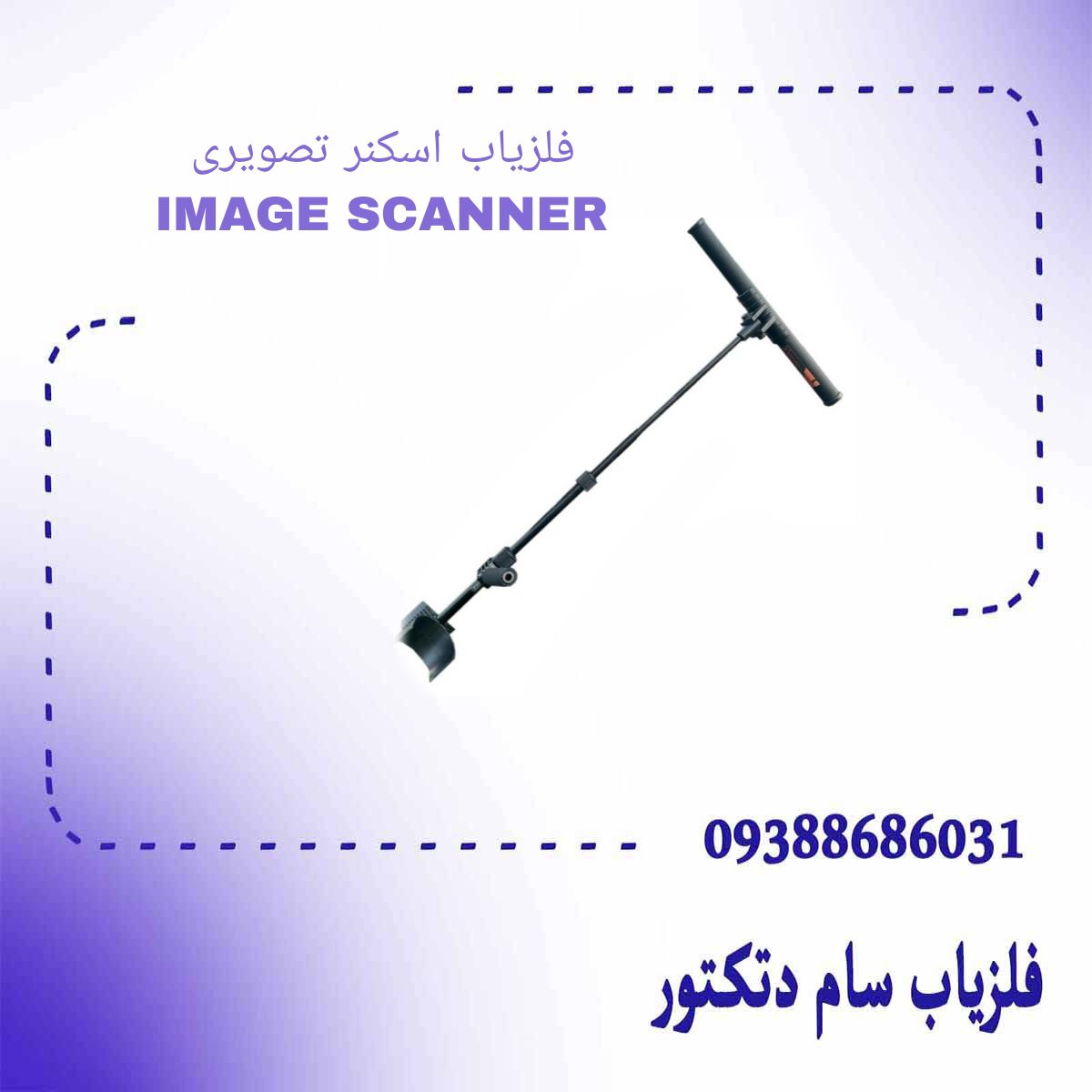 فلزیاب اسکنر تصویری ۳بعدی مدل IMAGE SCANNER