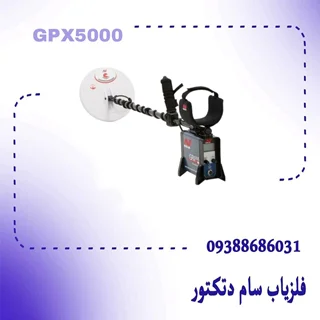 فلزیاب GPX 5000 جی پی ایکس 5000