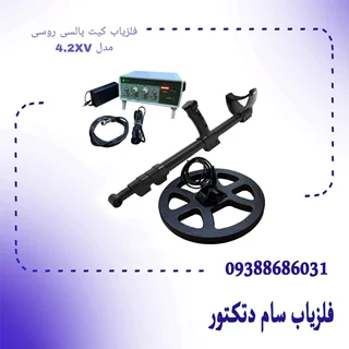 فلزیاب کیت پالسی روسی مدل 4.2XV