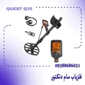 فلزیاب کوئست کیو 35 آمریکا Quest Q35