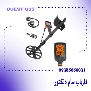 فلزیاب کوئست کیو 35 آمریکا Quest Q35