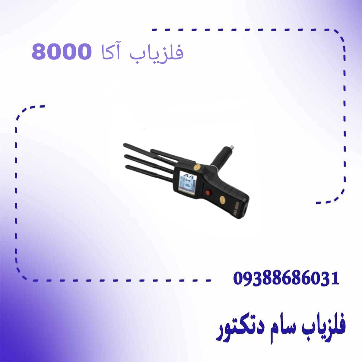 فلزیاب آکا 8000