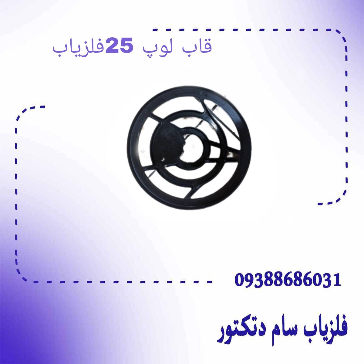 قاب لوپ فلزیاب 25 سانتی