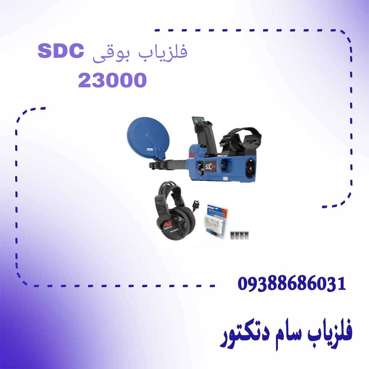 فلزیاب بوقی SDC 23000