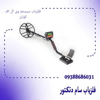 فلزیاب سیستم وی ال اف کوارز