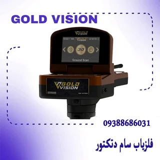 ردیاب 6کاره آلمانی GOLD VISION_گلدویژن