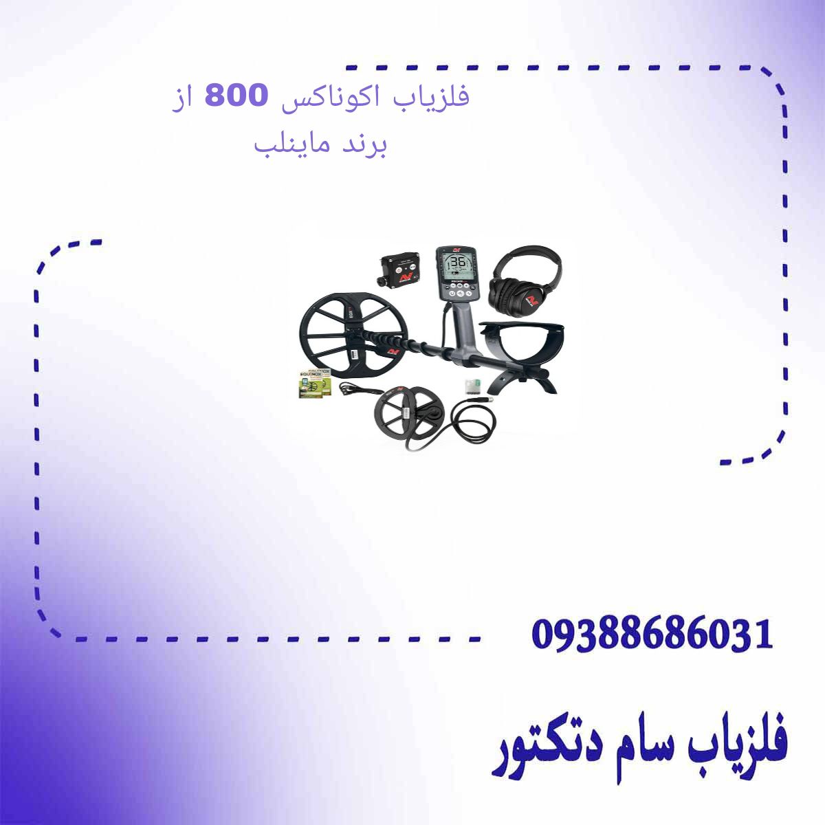 فلزیاب اکوناکس 800 از برند ماینلب