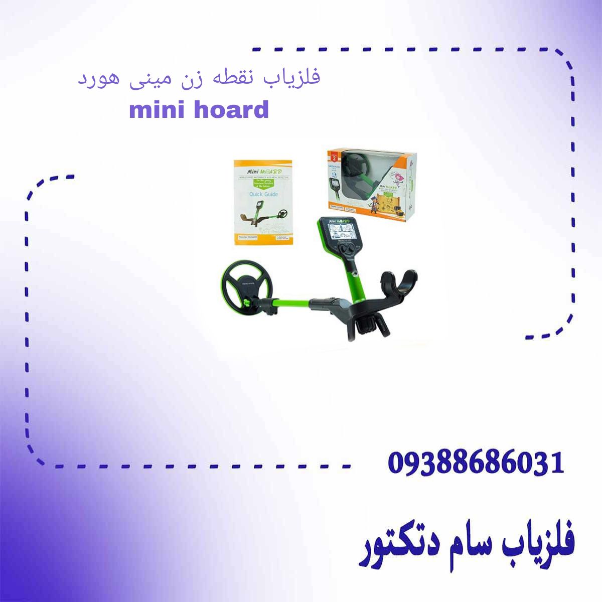 فلزیاب نقطه زن مینی هورد  mini hoard