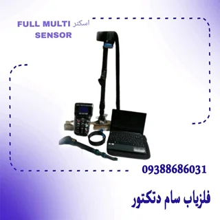 اسکنرفول مولتی سنسور FULL MULTI SENSORFULL MULTI SENSOR