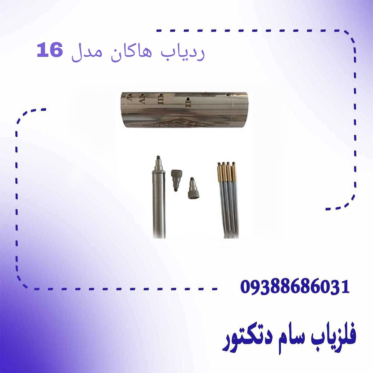 ردیاب هاکان مدل 16