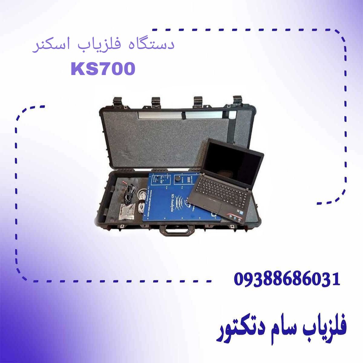 دستگاه فلزیاب اسکنر KS700