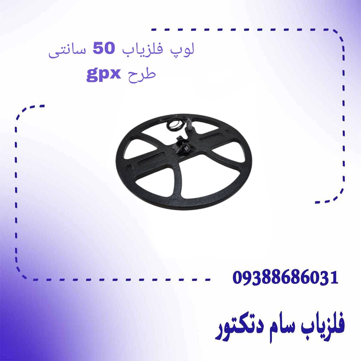 لوپ فلزیاب 50 سانتی طرح gpx