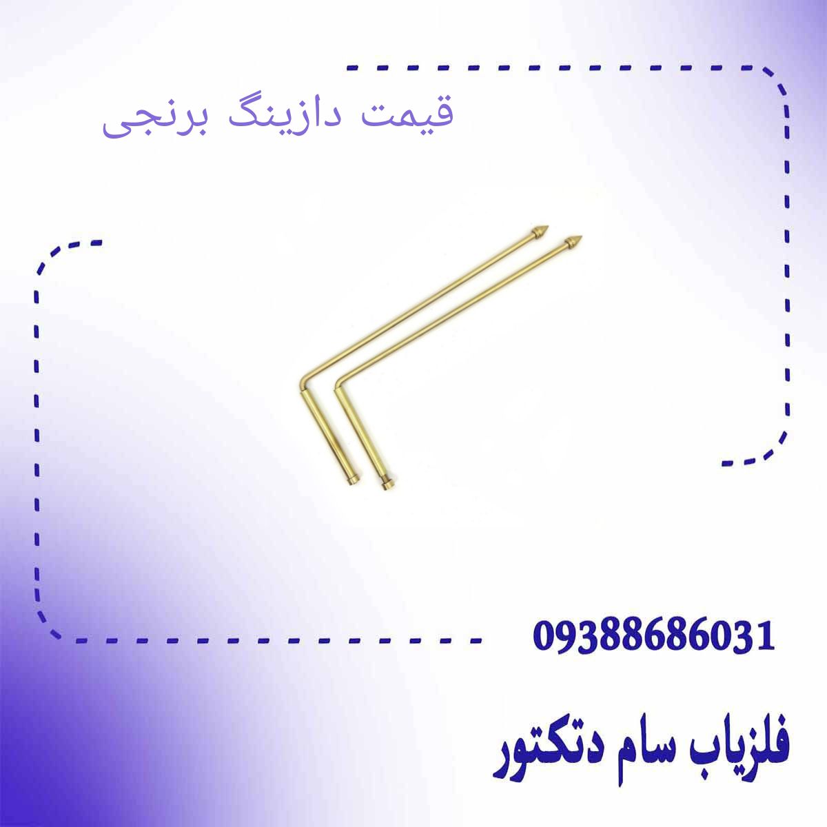 قیمت دازینگ برنجی