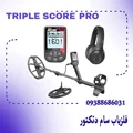 فلزیاب نقطه زن تریپل اسکور پرو Triple Score PRO PACK