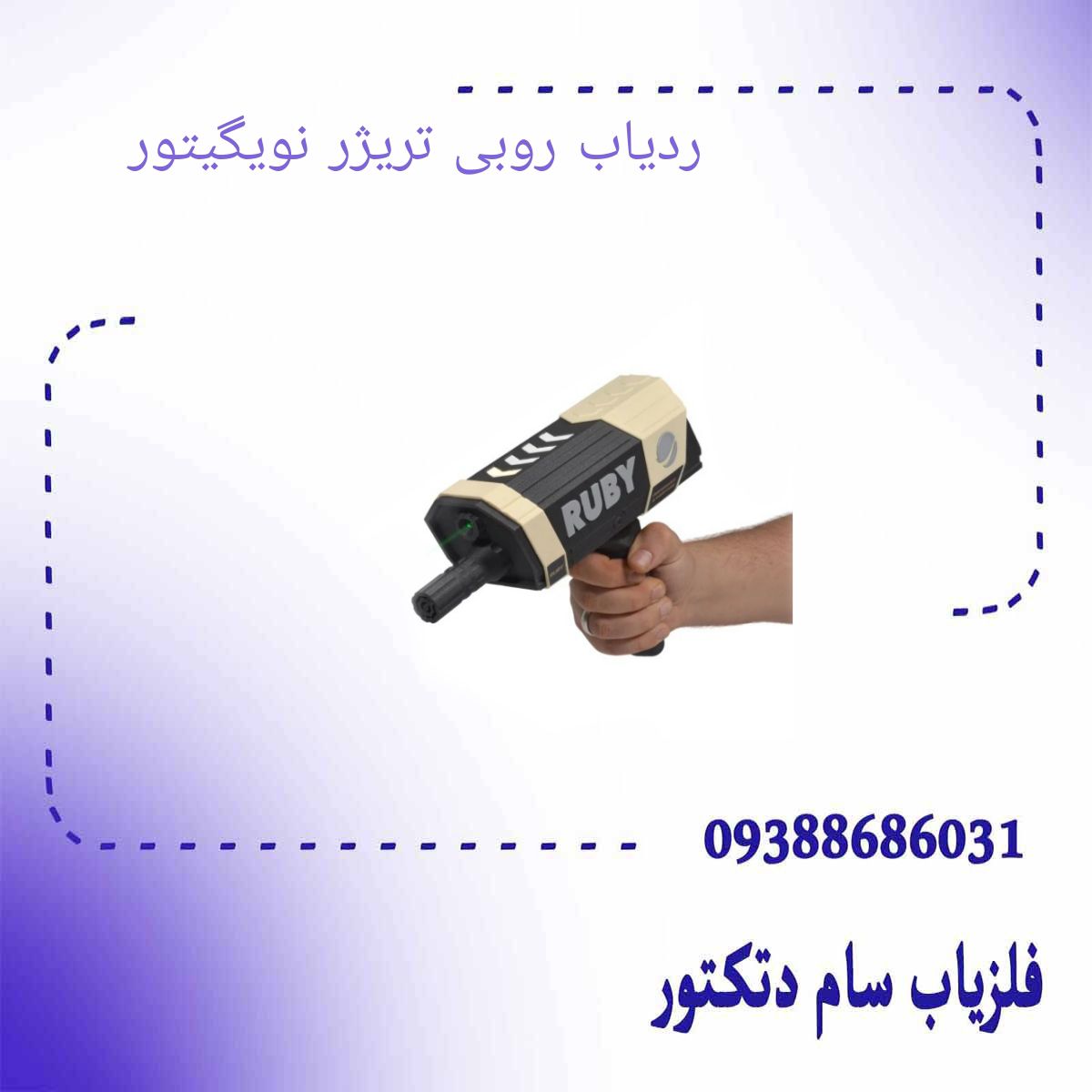 ردیاب روبی تریژر نویگیتور