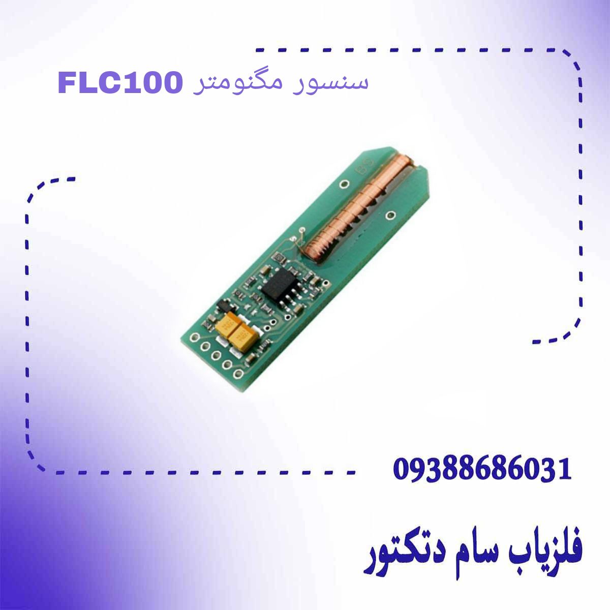 سنسور مگنومتر FLC100