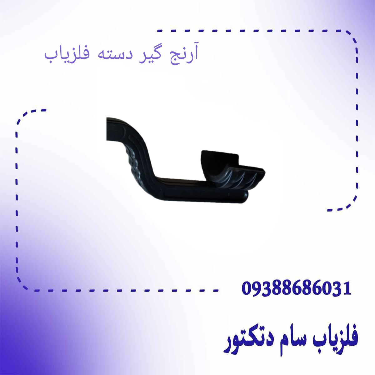 آرنج گیر دسته فلزیاب