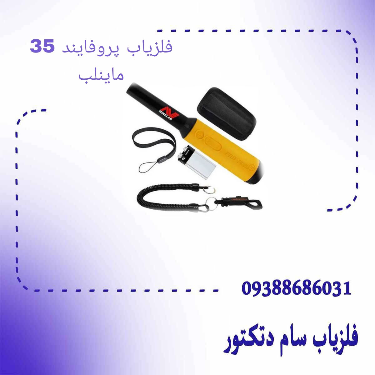 فلزیاب پروفایند 35 ماینلب