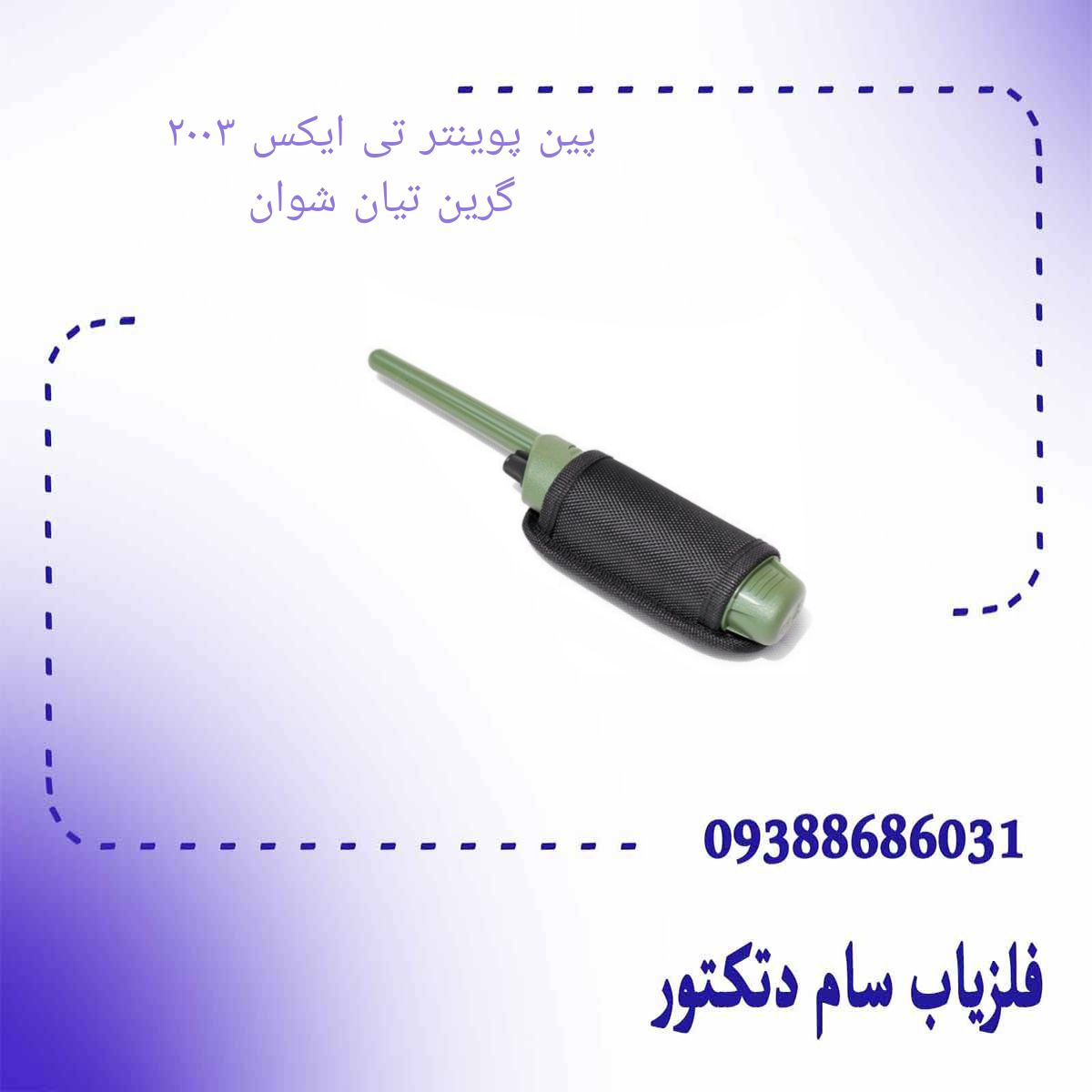 پین پوینتر تی ایکس ۲۰۰۳ گرین تیان شوان