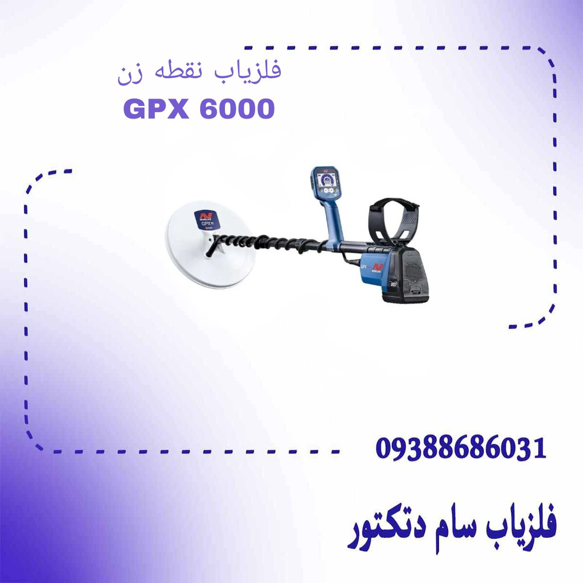 فلزیاب نقطه زن GPX 6000