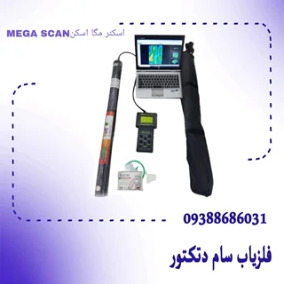 اسکنر مگا اسکنMEGA SCAN