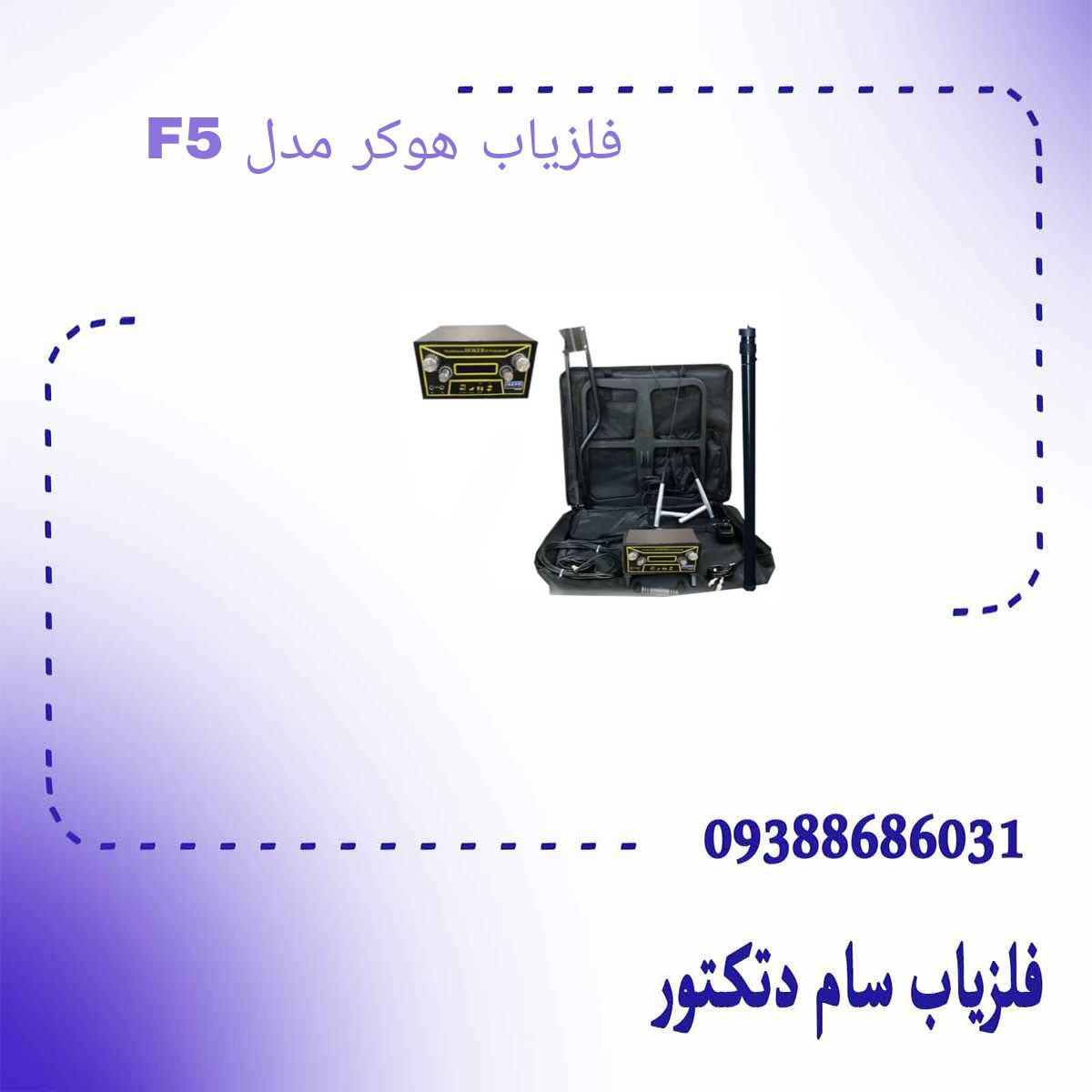 فلزیاب هوکر مدل F5