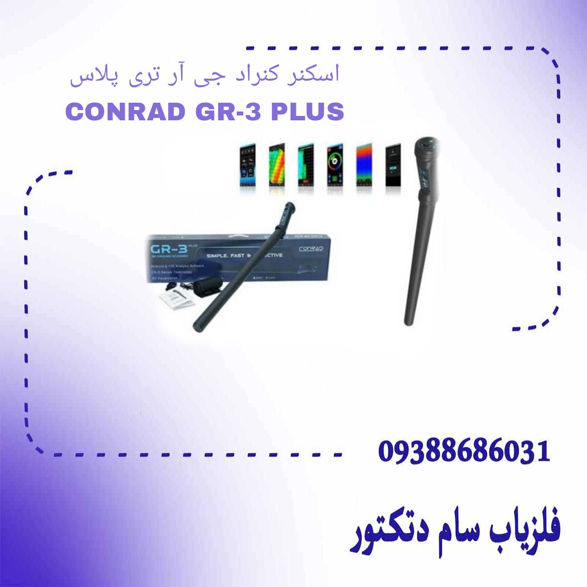 اسکنر کنراد جی آر تری پلاس CONRAD GR-3 PLUS